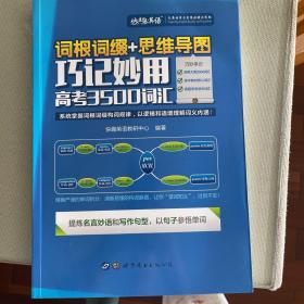 词根词缀+思维导图·巧记妙用高考3500词汇