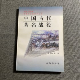 中国古代著名战役