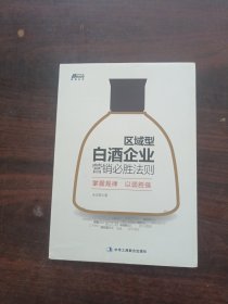 区域型白酒企业营销必胜法则