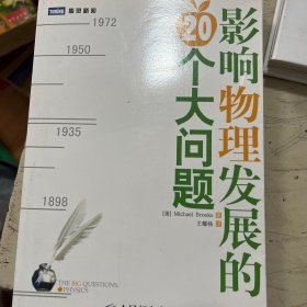 影响物理发展的20个大问题