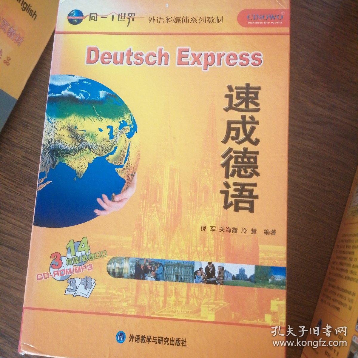 外语多媒体教材速成德语123册
