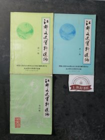 江都文史资料选编（第一、二、四辑）3册合售