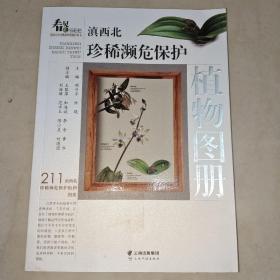 滇西北珍稀濒危保护植物图册