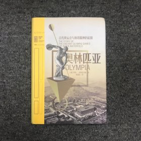 里程碑文库|奥林匹亚：古代奥运会与体育精神的起源