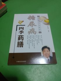 彭铭泉四季药膳精粹：糖尿病四季药膳（直播专用）