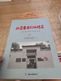 血染着我们的姓名（3）浙江抗战老战士史料汇集