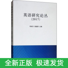 英语研究论丛(2017)