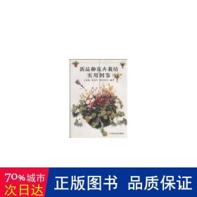 新品种花卉栽培实用图鉴