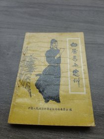 白居易与忠州《忠县文史》第二辑