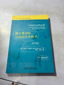 跨文化交际与国际汉语教学