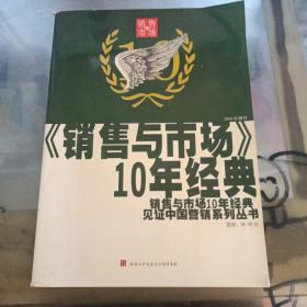 销售与市场10年经典