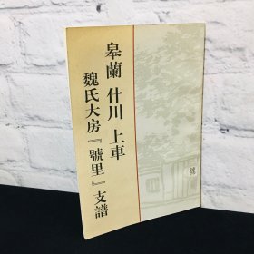 魏氏大房号里支谱