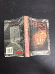 中國深宮實(shí)錄