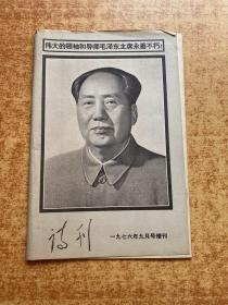 诗刊 一九七六年九月号增刊