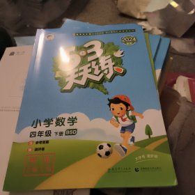 53天天练 小学数学 四年级下 BSD（北师大版）2024