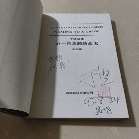 对一只乌鸦的命名：于坚诗集【诗人于坚钤印签赠著名作家李劼夫妇。】