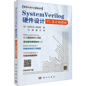 正版 System Verilog硬件设计 RTL设计和验证 (印)瓦伊巴夫·塔拉特 科学出版社
