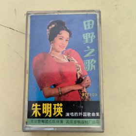 白卡磁带---朱明瑛 演唱的外国歌曲集 田野之歌 ，附歌词，请买家看好图下单，免争议，确保正常播放发货，一切以图为准。