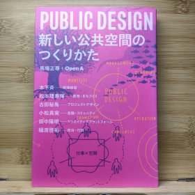 日文 PUBLIC DESIGN : 新しい公共空間のつくりかた ●