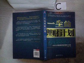 一生的理财计划：一本专为中国家庭定制的理财工具书