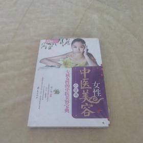 【小32开】MBOOK随身读：女性中医美容小全书