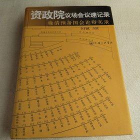 资政院议场会议速记录：晚清预备国会论辩实录