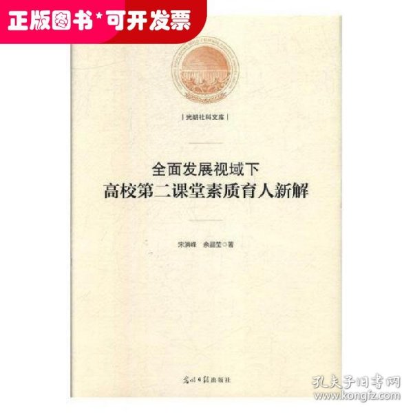 全面发展视域下高校第二课堂素质育人新解/光明社科文库