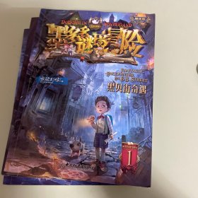 黑贝街奇遇 （共三本）