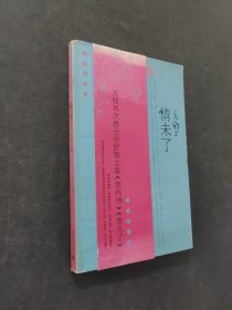 情未了大陆再次推出亦舒散文集《意绵绵》《情未了》