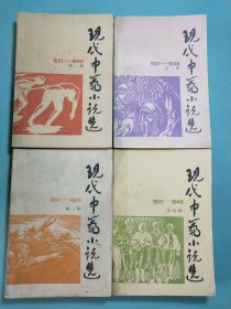 现代中篇小说选1921－1949(全四辑)