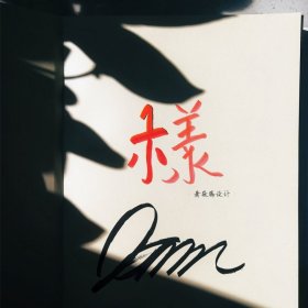 不一样