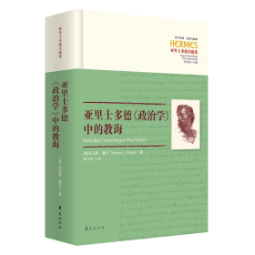 【正版】亚里士多德《政治学》中的教诲（西方传统·经典与解释·亚里士多德注疏集）