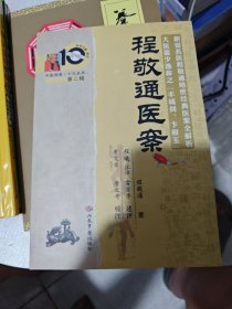 程敬通医案.中医师承十元丛书第二辑