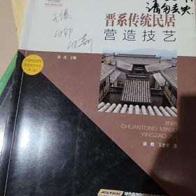 中国传统建筑营造技艺丛书：晋系传统民居营造技艺