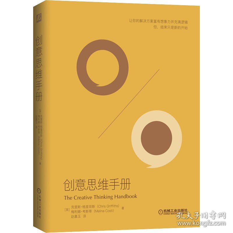 创意思维手册 (英)克里斯·格里菲斯,(英)梅利娜·考斯蒂 9787111649021 机械工业出版社