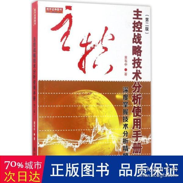 主控战略技术分析使用手册第二版（深度掌握股票交易技术分析精髓，黄韦中，主力庄家操盘手法股票书）