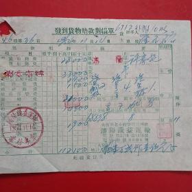 1954年11月14日，发到货物垫款对账单，谦益运输，运输费。（生日票据，运输专题2）。（44-4）