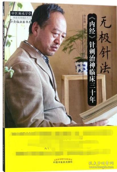 中医师承学堂·针灸临床家书系 无极针法：《内经》针刺治神临床三十年