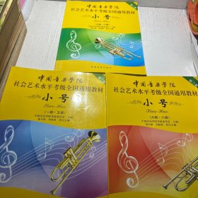 小号/中国音乐学院社会艺术水平考级全国通用教材