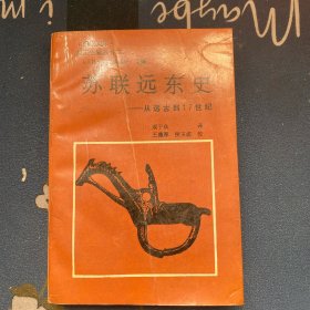 苏联远东史