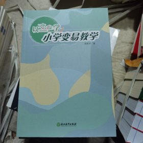 以变促学：小学变易教学