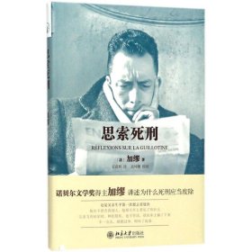 【正版新书】 思索死刑 (法)加缪(Albert Camus) 著;石武耕 译;吴坤墉 校阅 北京大学出版社