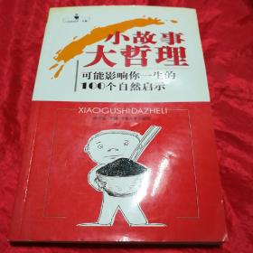 小故事大哲理、可能影响你一生的100个自然启示