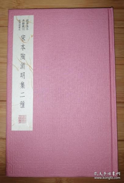 国学基本典籍丛刊：宋本陶渊明集二种（典藏版）