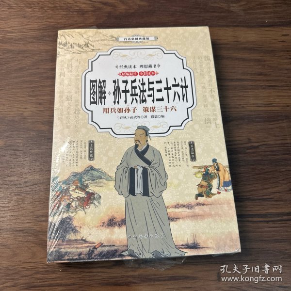 孙子兵法与三十六计 （全彩印刷 图解版）