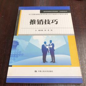 推销技巧/21世纪高职高专规划教材·市场营销系列