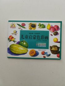 儿童启蒙色彩画-我的第一本绘画书