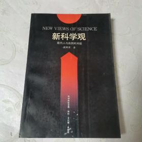 新科学观:现代人与自然的对话