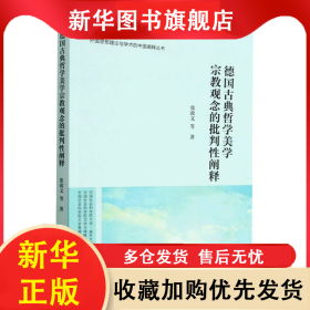 德国古典哲学美学宗教观念的批判性阐释/外国思想理论与学术的中国阐释丛书/21世纪马克 张政文 9787522714226 中国社会科学出版社