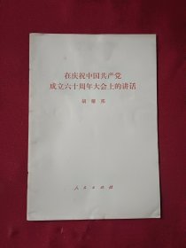 在庆祝中国共产党成立六十周年大会上的讲话